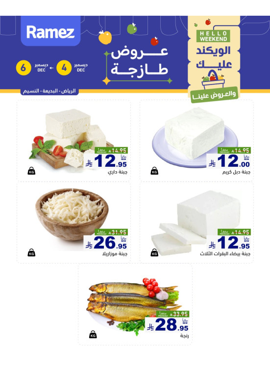 عروض الأجبان - الرياض