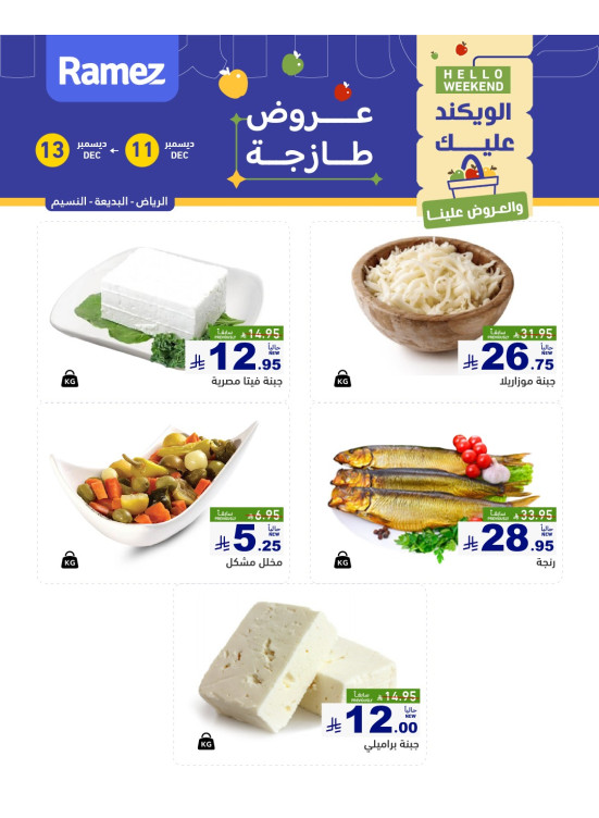 عروض الأجبان - الرياض