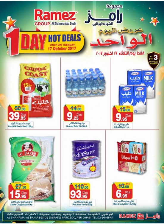 صفقات اليوم الواحد الساخنة - فرع أبو ظبي