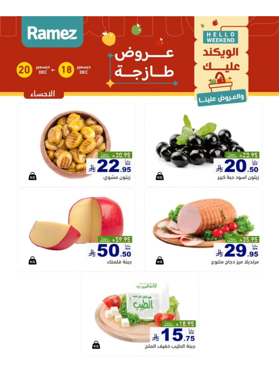 عروض الأجبان - الأحساء