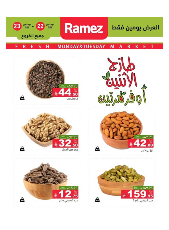 عروض الاثنين الطازجة على المكسرات