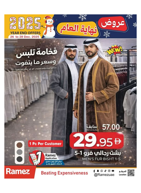 حصري لأعضاء تطبيق رامز