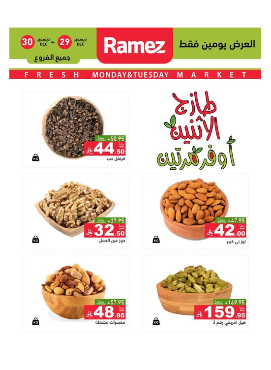 عروض الاثنين الطازجة على المكسرات