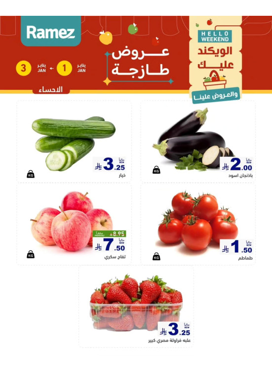 عروض طازجة لمدة 3 أيام - الأحساء
