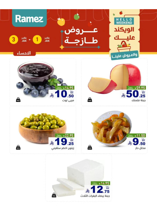 عروض الأجبان - الأحساء