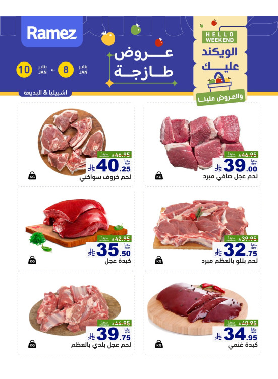 عروض اللحوم الطازجة - إشبيليا والبديعة