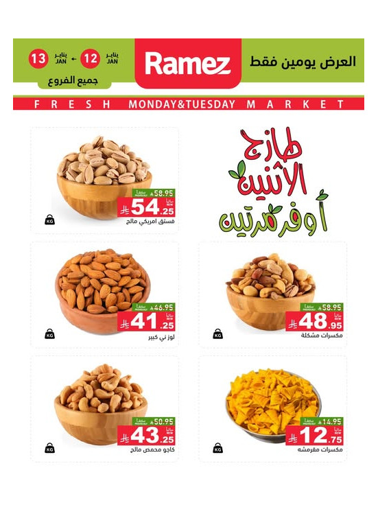 عروض الاثنين الطازجة على المكسرات