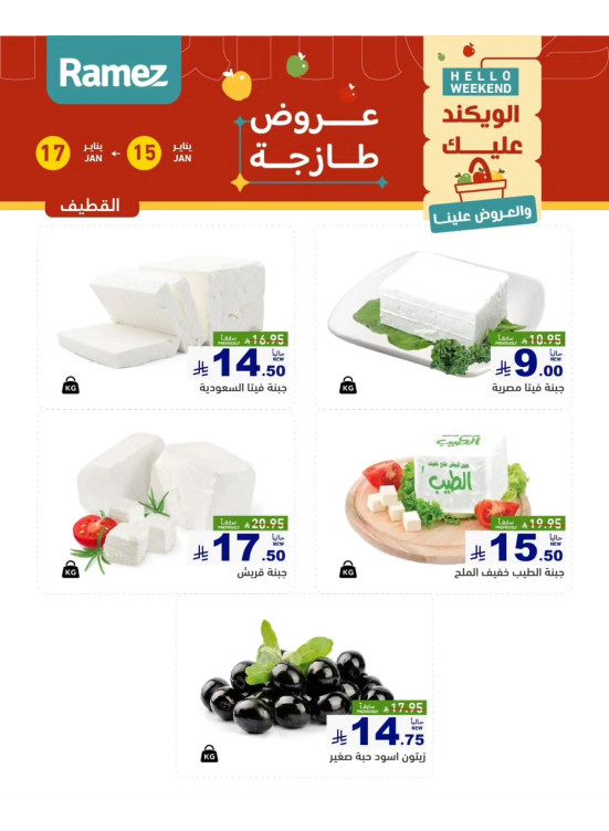 عروض الأجبان - القطيف
