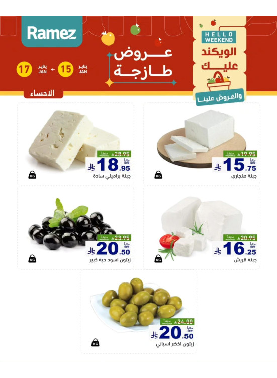 عروض الأجبان - الأحساء