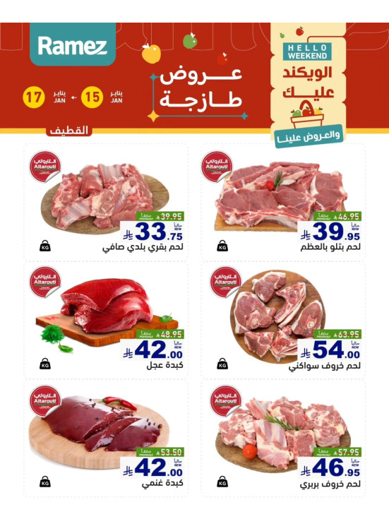 عروض اللحوم الطازجة - القطيف