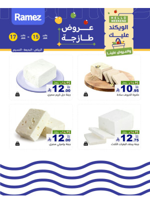 عروض الأجبان - الرياض