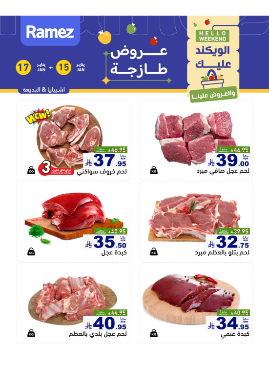 عروض اللحوم الطازجة - إشبيليا والبديعة