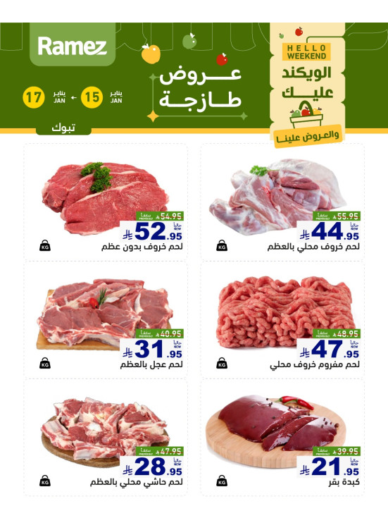 عروض اللحوم الطازجة - تبوك