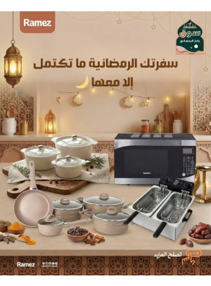 عروض سوق رامز الرمضاني