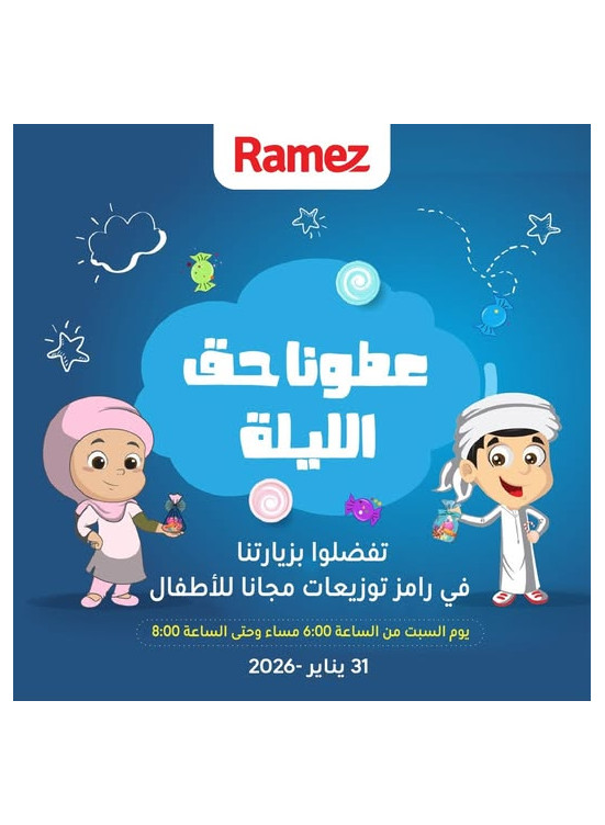 احتفال حق الليلة للأطفال