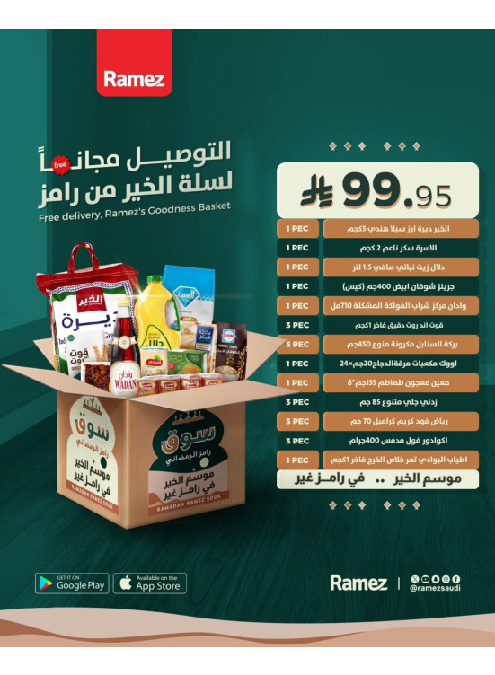 عروض السلة الرمضانية