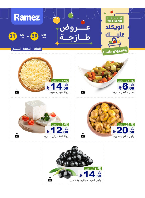 عروض الأجبان - الرياض