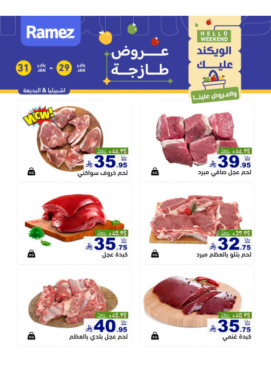 عروض اللحوم الطازجة - إشبيليا والبديعة
