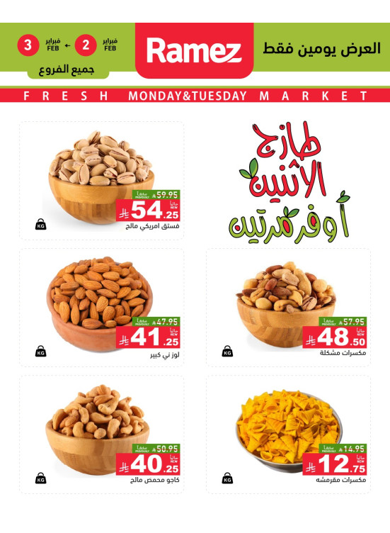 عروض الاثنين الطازجة على المكسرات