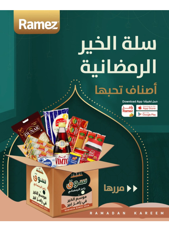 عروض سلة رمضان