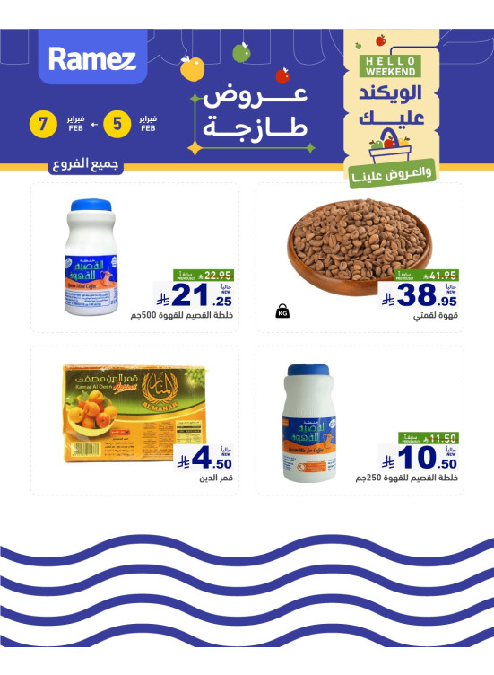 عروض المكسرات
