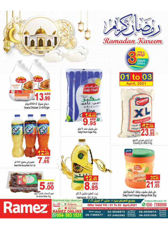 عروض رمضان 2021