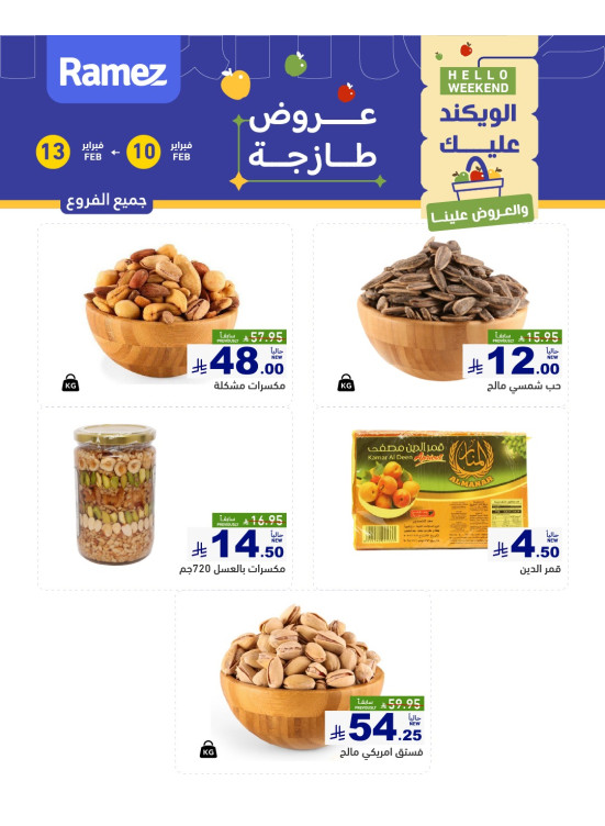 عروض المكسرات