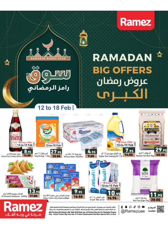 عروض رمضان الكبرى