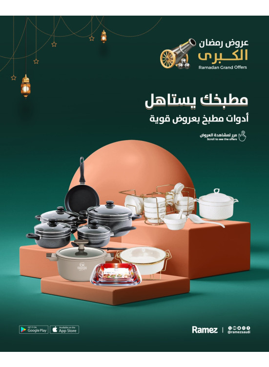 عروض رمضان الكبرى، العدد الرابع