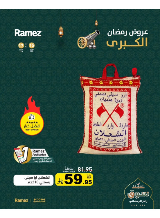 عروض رمضان الكبرى، العدد الثاني