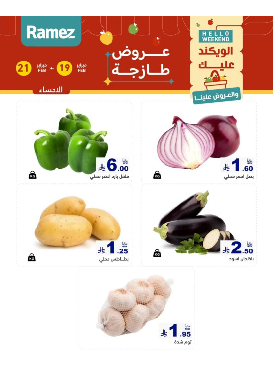 عروض طازجة لمدة 3 أيام - الأحساء