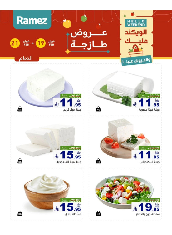 عروض الأجبان - الدمام
