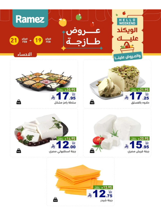 عروض الأجبان - الأحساء