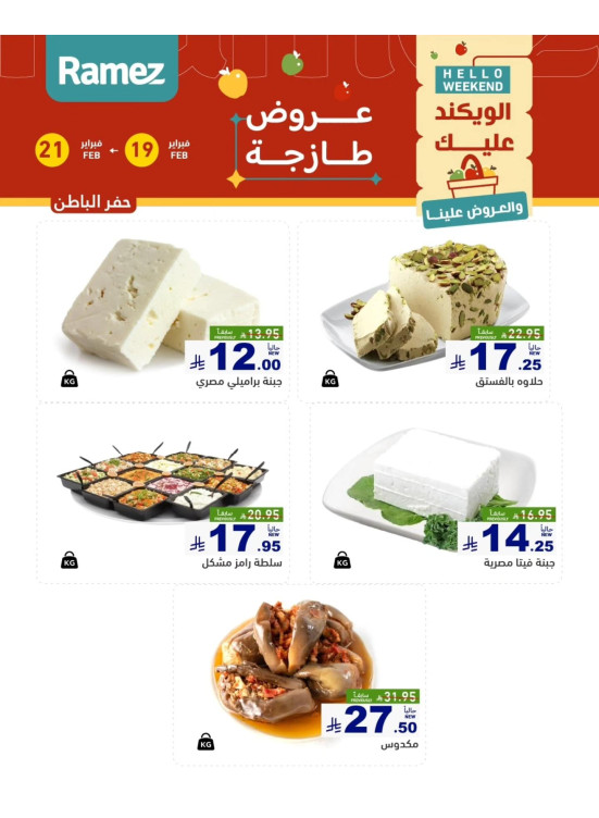 عروض الأجبان - حفر الباطن