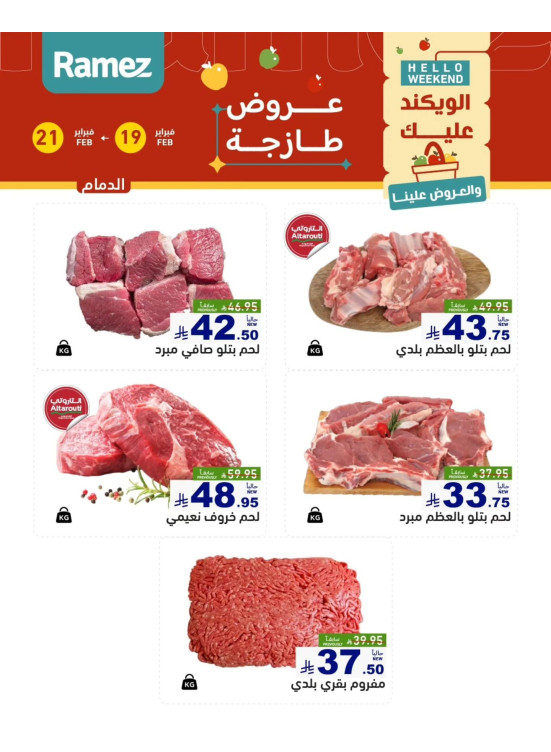 عروض اللحوم الطازجة - الدمام
