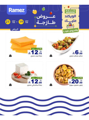 عروض الأجبان - الرياض