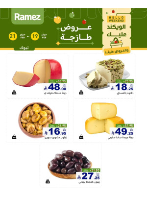 عروض الأجبان - تبوك
