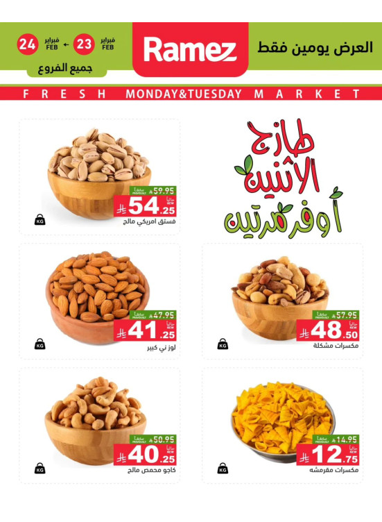 عروض الاثنين الطازجة على المكسرات
