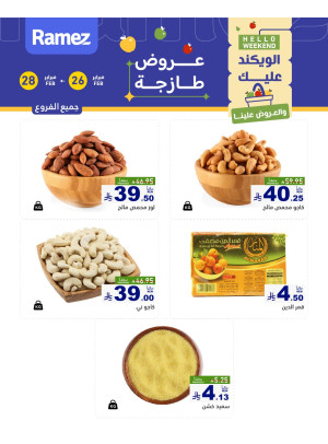 عروض المكسرات