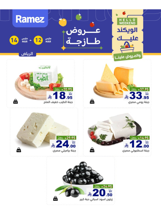 عروض الأجبان - الرياض