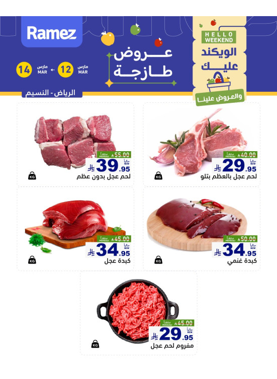 عروض اللحوم الطازجة - حي النسيم، الرياض