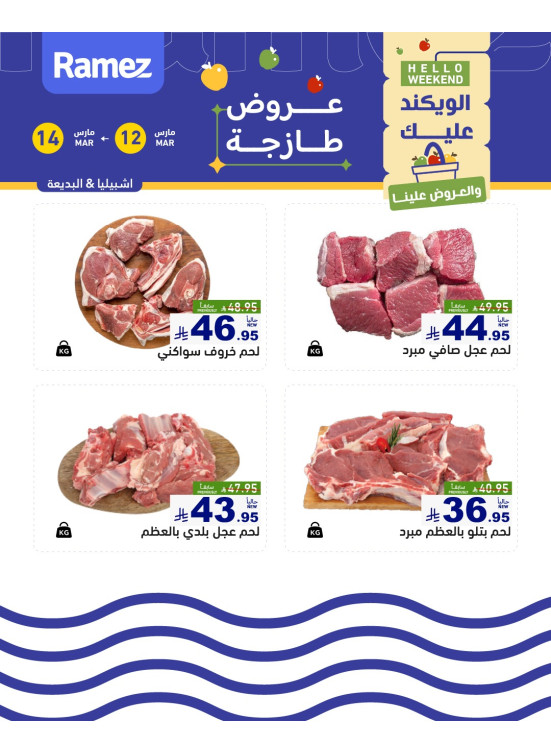 عروض اللحوم الطازجة - إشبيليا والبديعة
