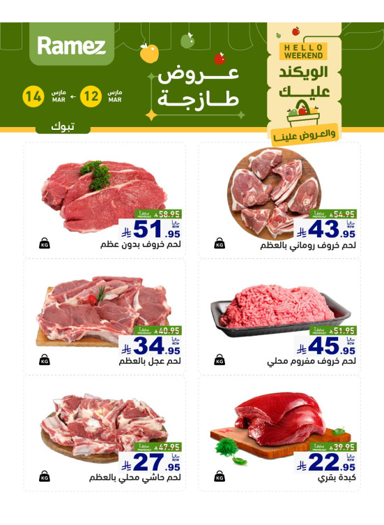 عروض اللحوم الطازجة - تبوك