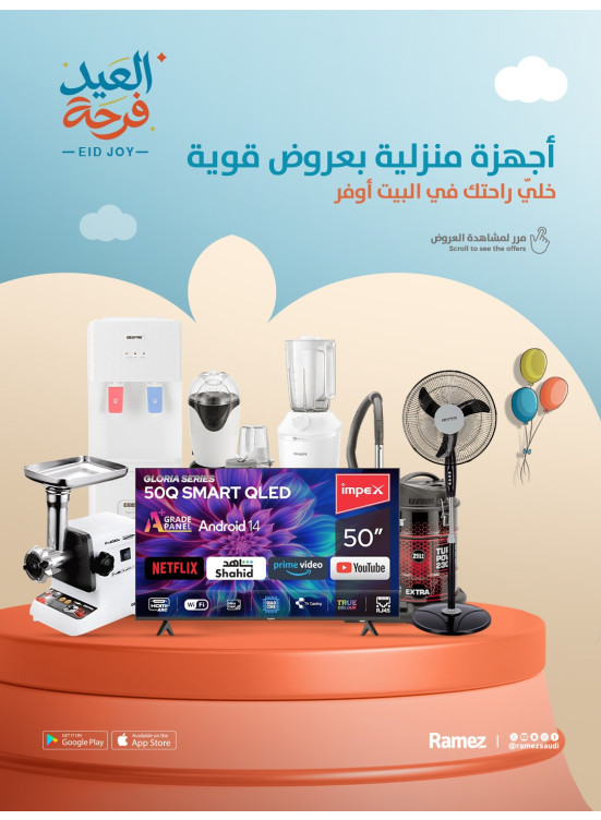 عروض فرحة العيد، العدد الرابع