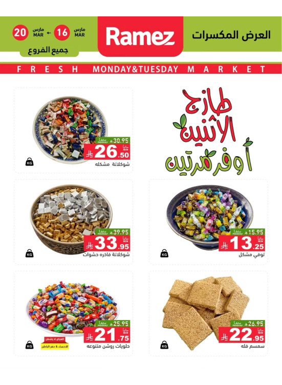 عروض الاثنين الطازجة على المكسرات