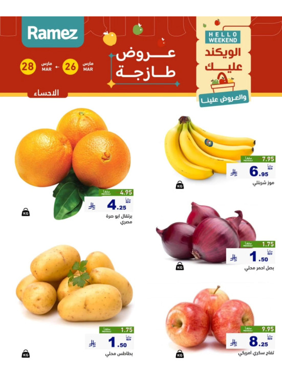 عروض طازجة لمدة 3 أيام - الأحساء
