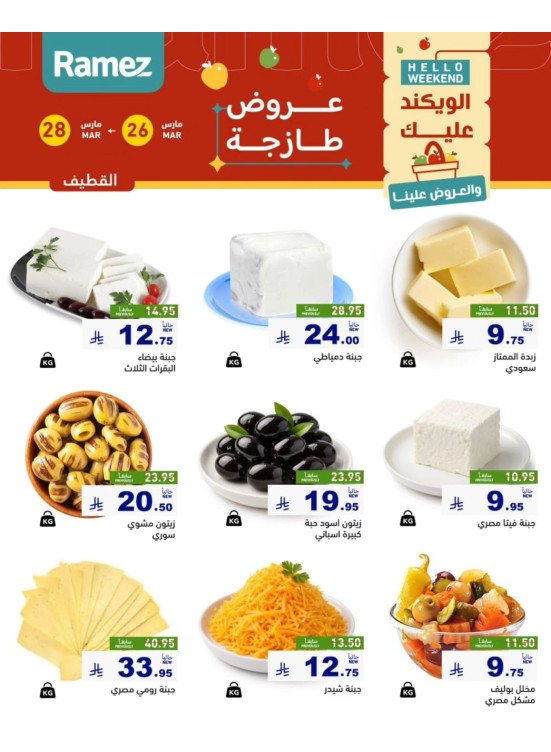 عروض الأجبان - القطيف