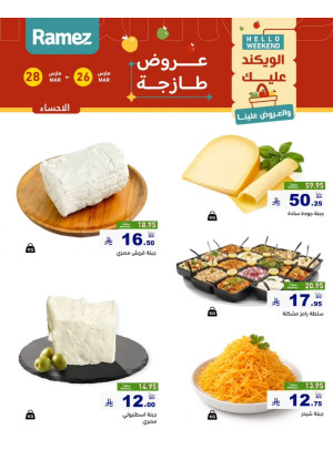 عروض الأجبان - الأحساء