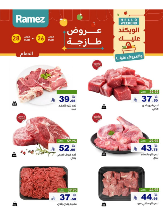 عروض اللحوم الطازجة - الدمام