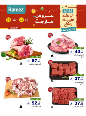 عروض اللحوم الطازجة - القطيف
